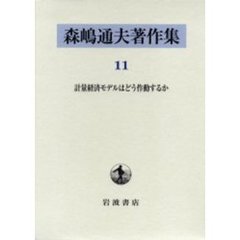 森嶋通夫著作集　１１　計量経済モデルはどう作動するか