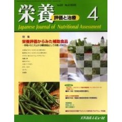 栄養　評価と治療　Ｖｏｌ．２２Ｎｏ．２（２００５．４）　特集栄養評価からみた補助食品