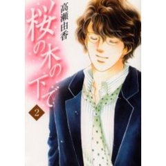 桜の木の下で　　　２