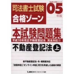司法書士試験合格ゾーン本試験問題集　不動産登記法　上　０５年版