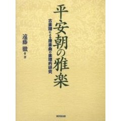 平安朝の雅楽　古楽譜による唐楽曲の楽理的研究