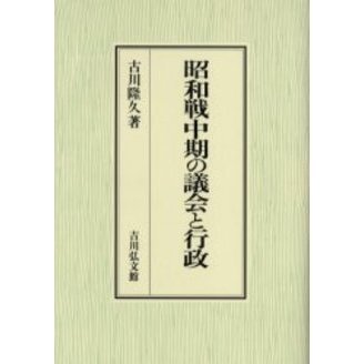 昭和戦中期の議会と行政 通販｜セブンネットショッピング