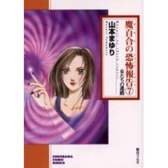 魔百合の恐怖報告（ショック・レポート）　７　女たちの迷路