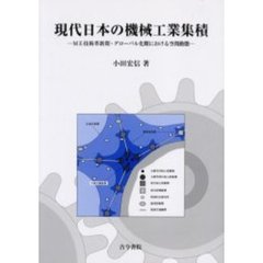 現代日本の機械工業集積　ＭＥ技術革新期・グローバル化期における空間動態