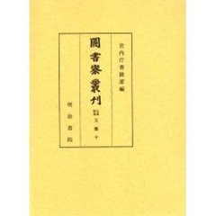 図書寮叢刊　九条家本玉葉１０　自文治二年夏至文治三年春