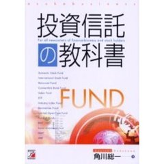 投資信託の教科書