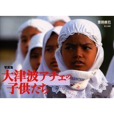 大津波アチェの子供たち　写真集