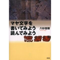 マヤ文字を書いてみよう読んでみよう