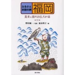 ふるさとお話の旅　１１　福岡　筑紫ん国のおもしろか話