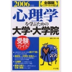 心理学を学ぶための大学・大学院受験ガイド　全国版　２００６年版