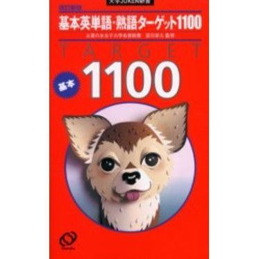 新基礎英単語・熟語 英単語・熟語 - 通販｜セブンネットショッピング