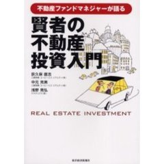 賢者の不動産投資入門　不動産ファンドマネジャーが語る