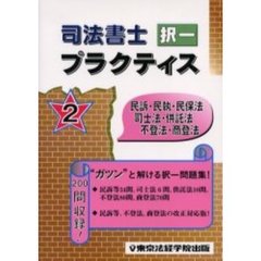 司法書士択一プラクティス　２　民訴・民執・民保法　司士法・供託法　不登法・商登法