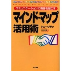 マインド・マップ活用術　コミュニケーションに奇跡を起こす