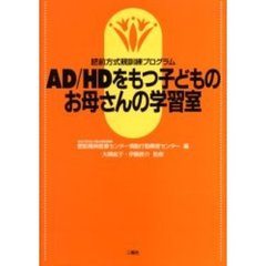 ＡＤ／ＨＤをもつ子どものお母さんの学習室　肥前方式親訓練プログラム
