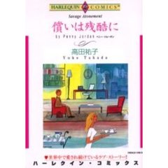 償いは残酷に