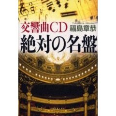 交響曲ＣＤ絶対の名盤