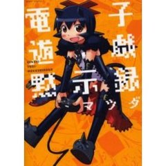 電子遊戯黙示録