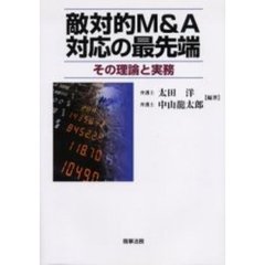 敵対的Ｍ＆Ａ対応の最先端　その理論と実務