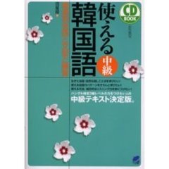 使える中級韓国語　場面別会話と文型と練習