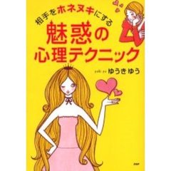 相手をホネヌキにする魅惑の心理テクニック