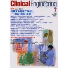 クリニカルエンジニアリング　Ｖｏｌ．１６Ｎｏ．７（２００５－７月号）　特集活躍する臨床工学技士　過去・現在・未来