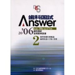 歯科国試Ａｎｓｗｅｒ　８２回～９８回過去１７年間歯科国試全問題解説書　２００６Ｖｏｌ．２　歯科保健医療総論歯科疾患の予防・管理