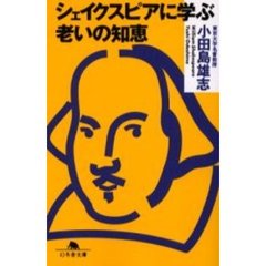 シェイクスピアに学ぶ老いの知恵