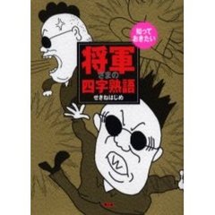 将軍さまの四字熟語　知っておきたい