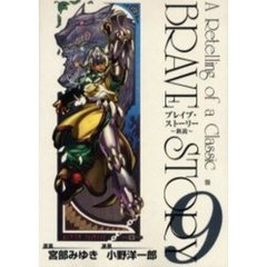 ブレイブ・ストーリー～新説～　　　９