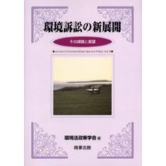 環境訴訟の新展開　その課題と展望