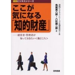 ここが気になる「知的財産」　経営者・管理者が知っておきたい〈勘どころ〉