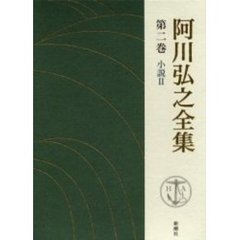 阿川弘之全集　第２巻　小説　２