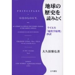 地球の歴史を読みとく　ライエル「地質学原理」抄訳