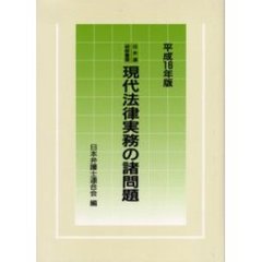 現代法律実務の諸問題　平成１６年版