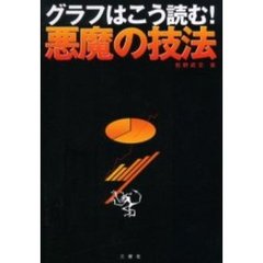 グラフはこう読む！悪魔の技法
