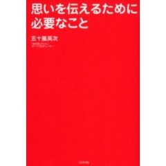 思いを伝えるために必要なこと