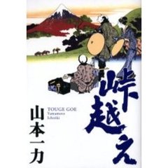 峠越え