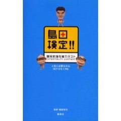 島田検定！！国民的潜在能力テスト　Ｐｏｔｅｎｔｉａｌｉｔｙ　ｑｕｏｔｉｅｎｔ　人生に必要なのはＩＱではなくＰＱ。