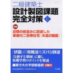 二級建築士設計製図課題完全対策　平成１７年度