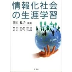 情報化社会の生涯学習