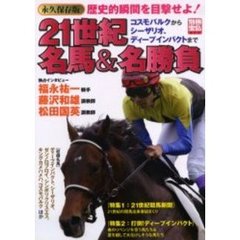 ２１世紀名馬＆名勝負　コスモバルクからシーザリオ、ディープインパクトまで