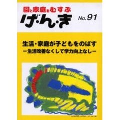 げ・ん・き　園と家庭をむすぶ　Ｎｏ．９１　生活・家庭が子どもをのばす　生活改善なくして学力向上なし