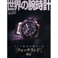 世界の腕時計　Ｎｏ．７７　特集ウォッチランド探訪