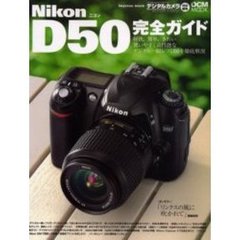 Ｎｉｋｏｎ　Ｄ５０完全ガイド　この一冊ですべてがわかる！機能解説、撮影テクニック、画像特性まで完全攻略