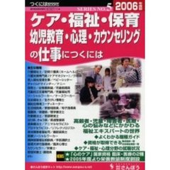 ケア・福祉・保育・幼児教育・心理・カウンセリングの仕事につくには　２００６年度版