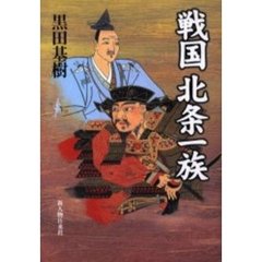 戦国北条一族