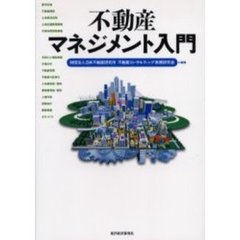 不動産マネジメント入門