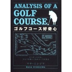 ゴルフコース好奇心　そうだったのか。ゴルフが楽しくなるコースの見方
