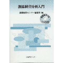 漁協経営分析入門　ＣＤ－ＲＯＭ付
